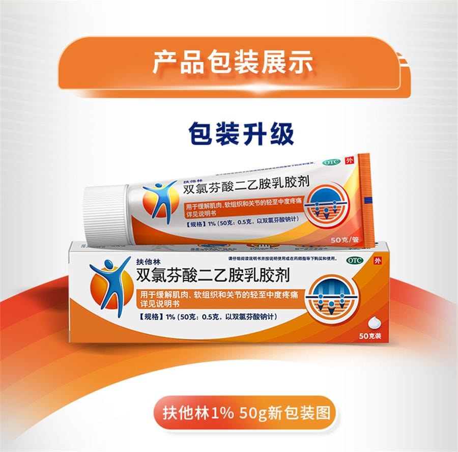 【中国直邮】 扶他林 双氯芬酸二乙胺乳胶剂 软膏肌肉关节疼痛扭伤腰背部损伤关节炎腰痛50g/1盒