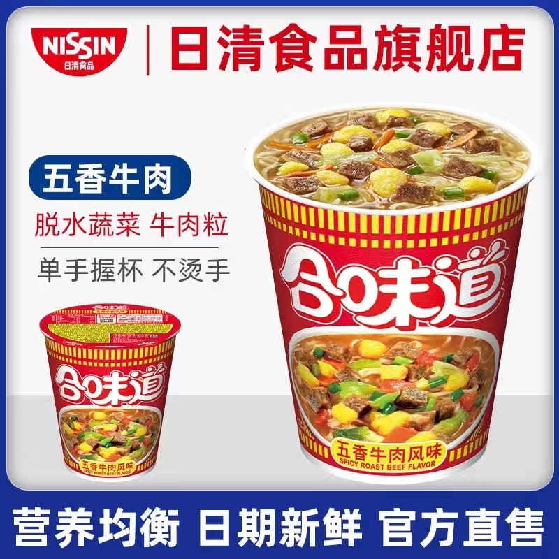 [中国直邮]NISSIN/日清 合味道五香牛肉风味杯面 77g/杯两桶装