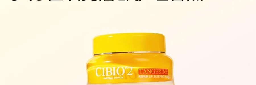 泰國CIBIO'2希蓓歐 睡眠養護唇膜4.0 日/夜用 柑橘味 清爽版 15g 12h長效保濕補水 去死皮角質 淡化唇紋 防裂潤唇