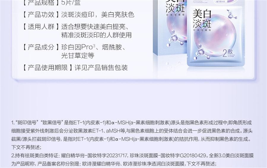 【中国直邮】 欧诗漫 珍珠美白淡斑面膜 补水保湿烟酰胺提亮熬夜护肤 美白淡斑面膜5片/盒