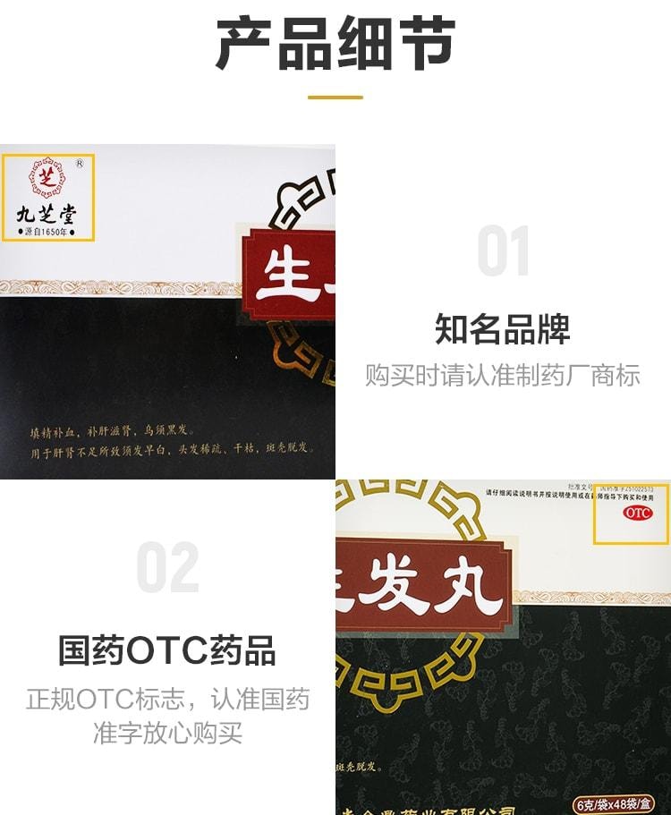 【中国直邮】 九芝堂 生发丸 斑秃乌发丸 固肾补肾 用于肾虚型脱发中药调理48袋/盒