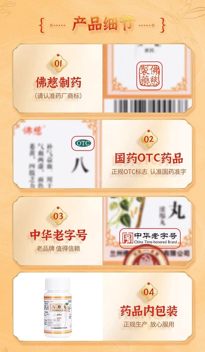 【中国直邮】 佛慈 八珍丸 补气益血 用于气血两虚面色萎黄四肢乏力 200丸/盒