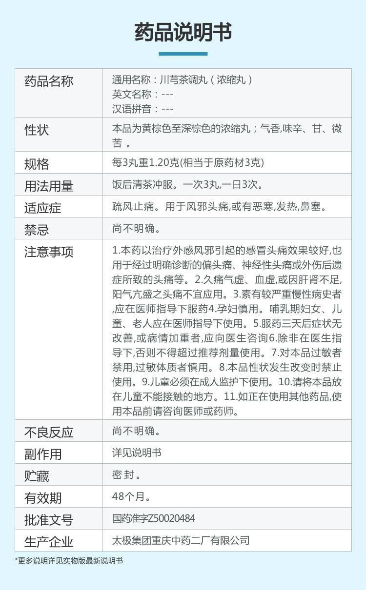 【中国直邮】 太极 川芎茶调丸 疏风止痛 用于风邪头痛或有恶寒发热鼻塞 36丸/盒