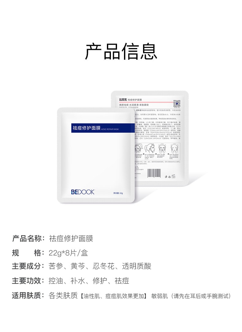 [中国直邮]BEDOOK比度克祛痘控油保湿补水面膜 8片