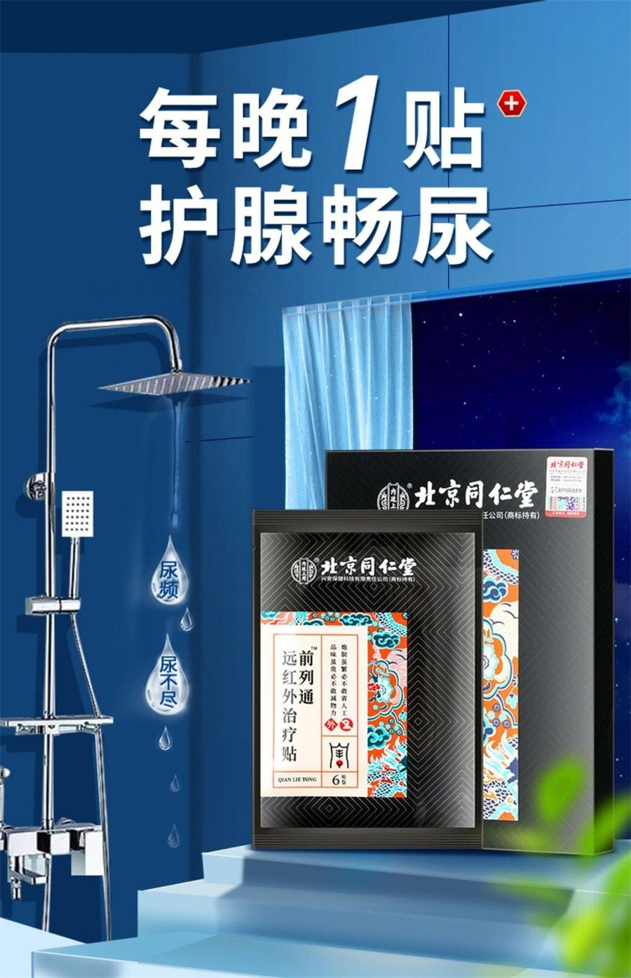 【中国直邮】 北京同仁堂 前列腺贴慢性前列腺炎男增生尿频尿急尿不尽穴位贴敷肚脐贴 6贴/盒