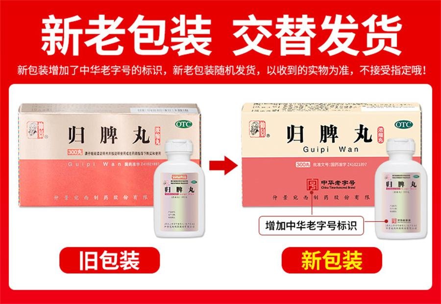 【中國直郵】 仲景 歸脾丸 益氣補血 健脾養血 適用於失眠多夢心脾兩虛300丸/盒