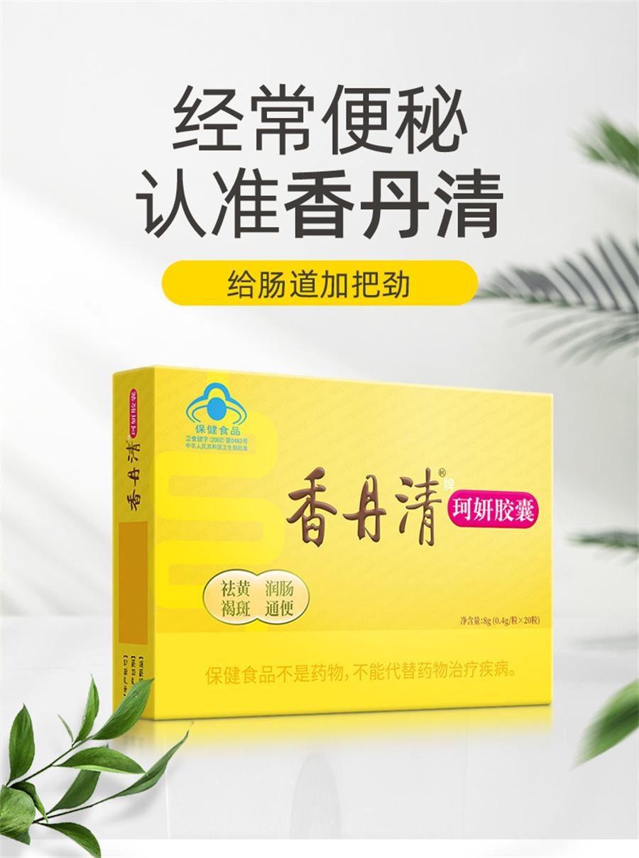 【中国直邮】 香丹清 珂妍胶囊男女性便秘润肠通便排毒排宿便  20粒/盒