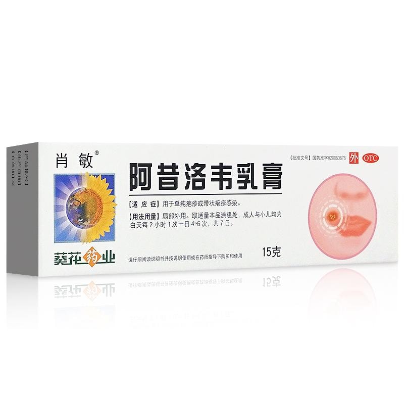 【中國直郵】 葵花藥業 阿昔洛韋乳膏 用於單純皰疹帶狀皰疹感染 15g/盒