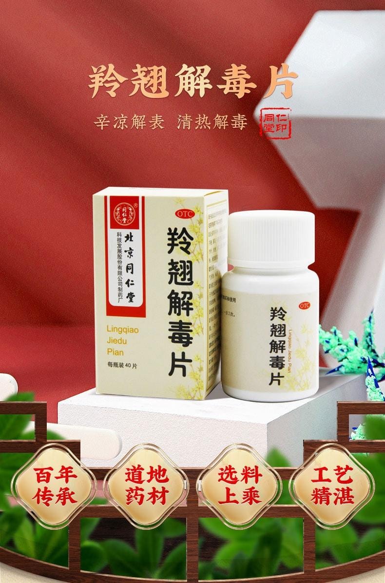 【中国直邮】 北京同仁堂 羚翘解毒片 辛凉解表 清热解毒 用于发烧鼻塞止咳头疼咽痛 40片/盒