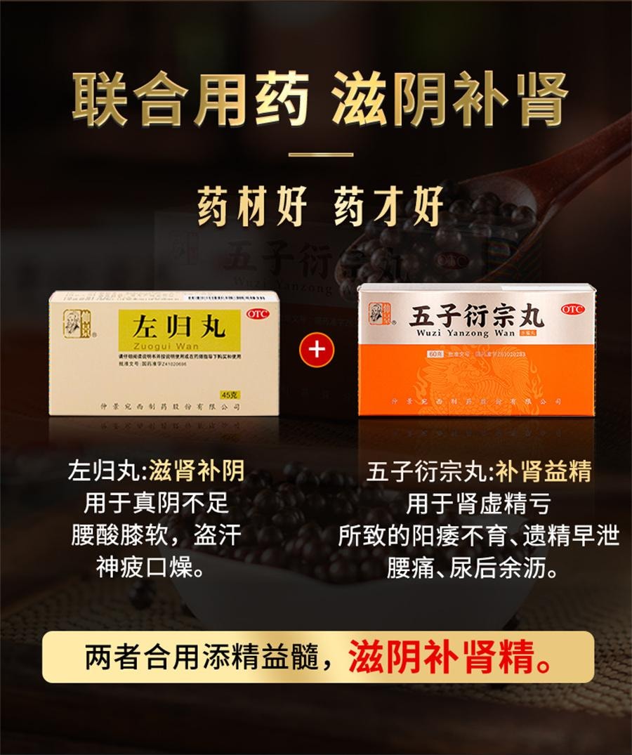 【中國直郵】 仲景 五子衍宗丸 陽痿早洩男士補腎固精強腎藥伍子銜宗丸洩宗丸60g*1瓶/盒