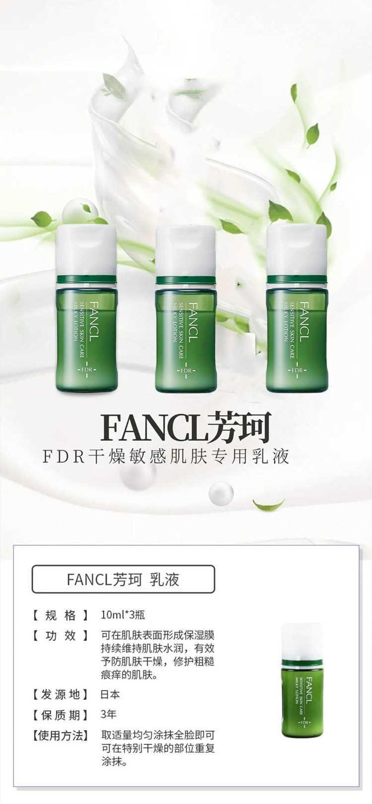 【日本直效郵件】FANCL芳珂 FDR敏感肌乳液 10ml*3