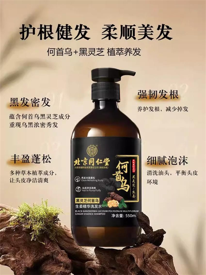 【中國直郵】 北京同仁堂 何首烏生薑黑靈芝精華洗髮精 防脫育髮洗髮精滋養控油去屑正品 550ml/瓶