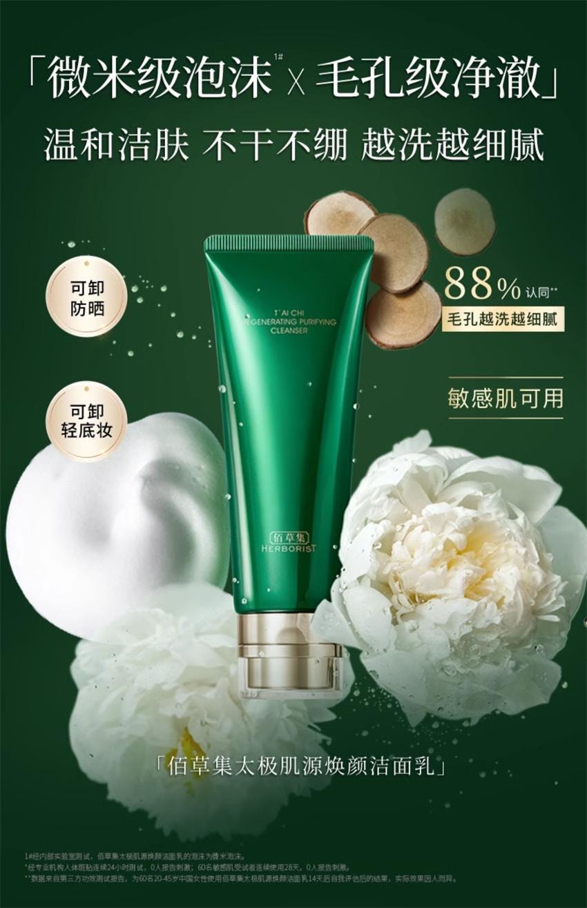 【中国直邮】 HERBORIST佰草集 太极肌源焕颜洁面乳 氨基酸洗面奶 清洁毛孔保湿控油洁面 100g/支