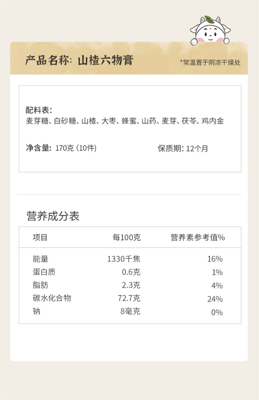 【中国直邮】 小羊森林 鸡内金山楂六物膏儿童脾胃温和换季泡水喝老人孩子小袋装   170g/盒