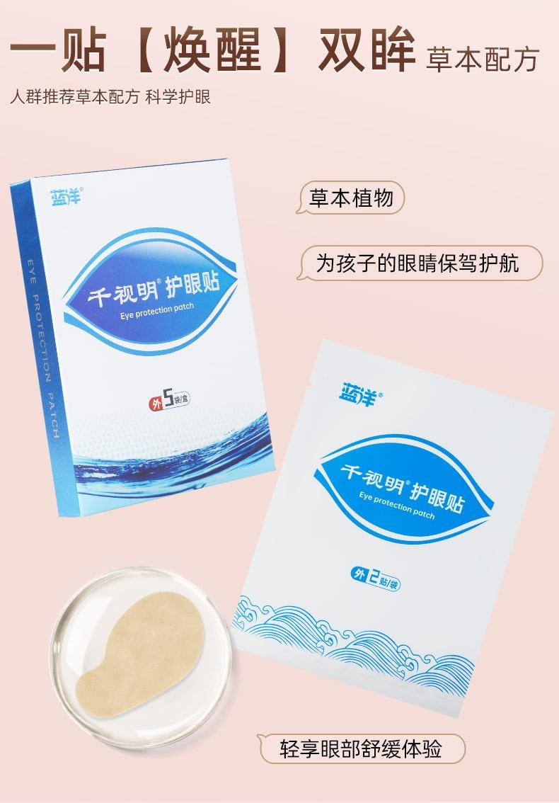 蓝洋 冷敷眼贴千视明护眼贴眼罩缓解眼疲劳成人青少年通用冰敷 1盒(7对)