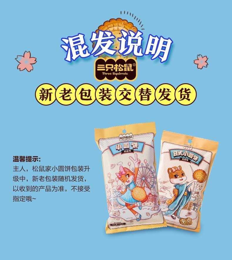 【中国直邮】三只松鼠 日式小圆饼 休闲零食小吃饼干奶盐口味100g