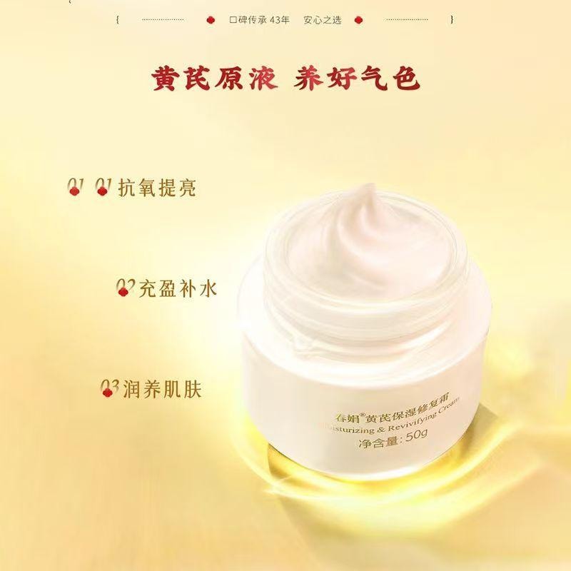 【中國直郵】 春娟 黃耆霜補水保濕修護套裝*170g