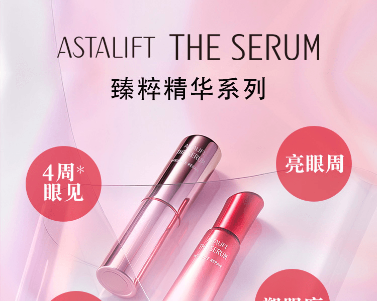 ASTALIFT 艾诗缇||THE SERUM臻粹精华眼部日用抗皱棒||5g
