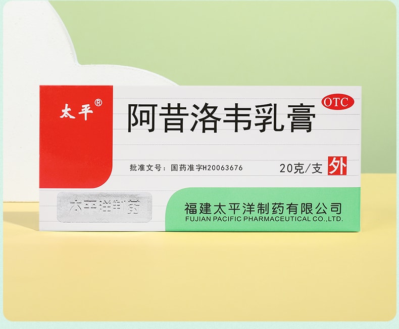 【中國直郵】太平 阿昔洛韋乳膏 抑制病毒 治療皰疹 單純帶狀皰疹20g*1盒