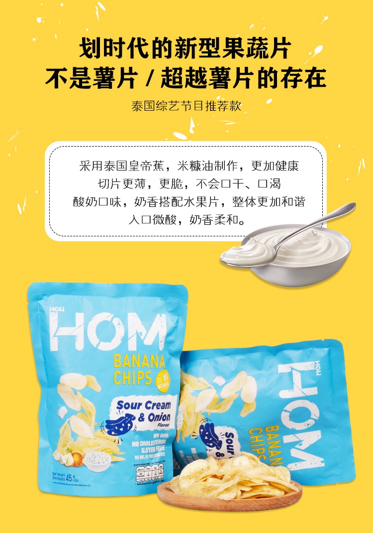 【马来西亚直邮】泰国 HOM 蕉脆片 酸奶油洋葱味 45g
