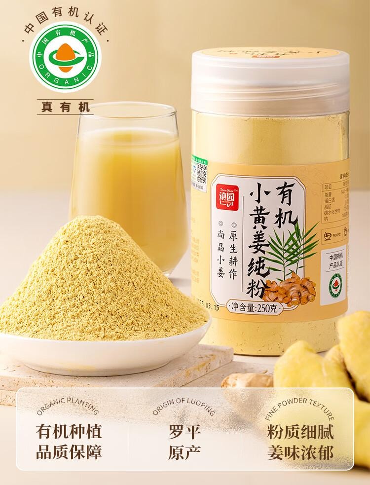 【中國直郵】 滇園 優選 有機小黃薑純粉250g 雲南羅平原產地去皮純薑粉沖飲調味料生薑粉