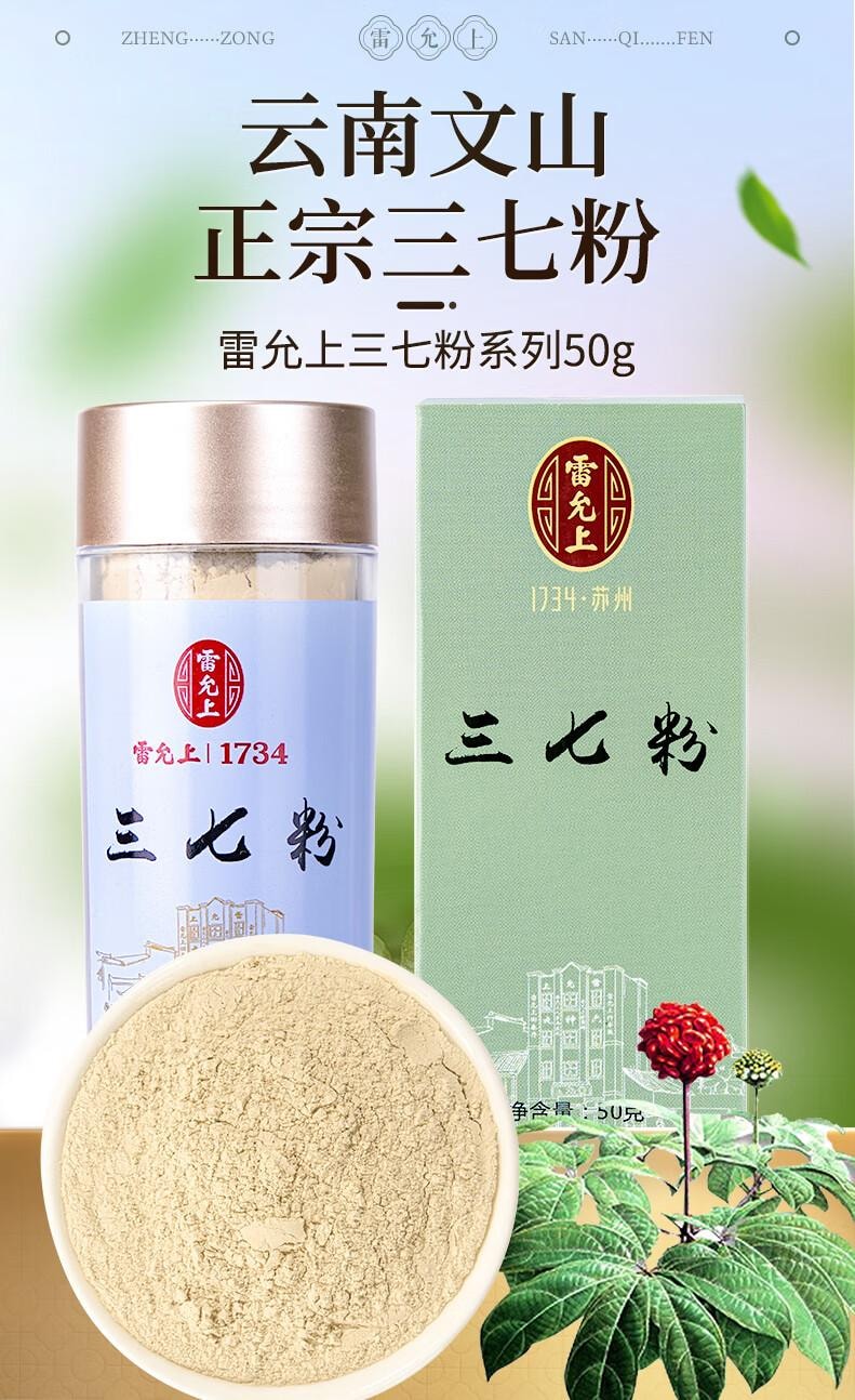 雷允上 【原料纯净 粉质细腻】三七粉50g 云南文山三七大颗打粉 田七粉 三七头细粉 中老年人滋补品【活血化瘀、保护心肌、抗缺氧、跌打损伤、告别三高】远高于国家药典标准的皂苷含量
