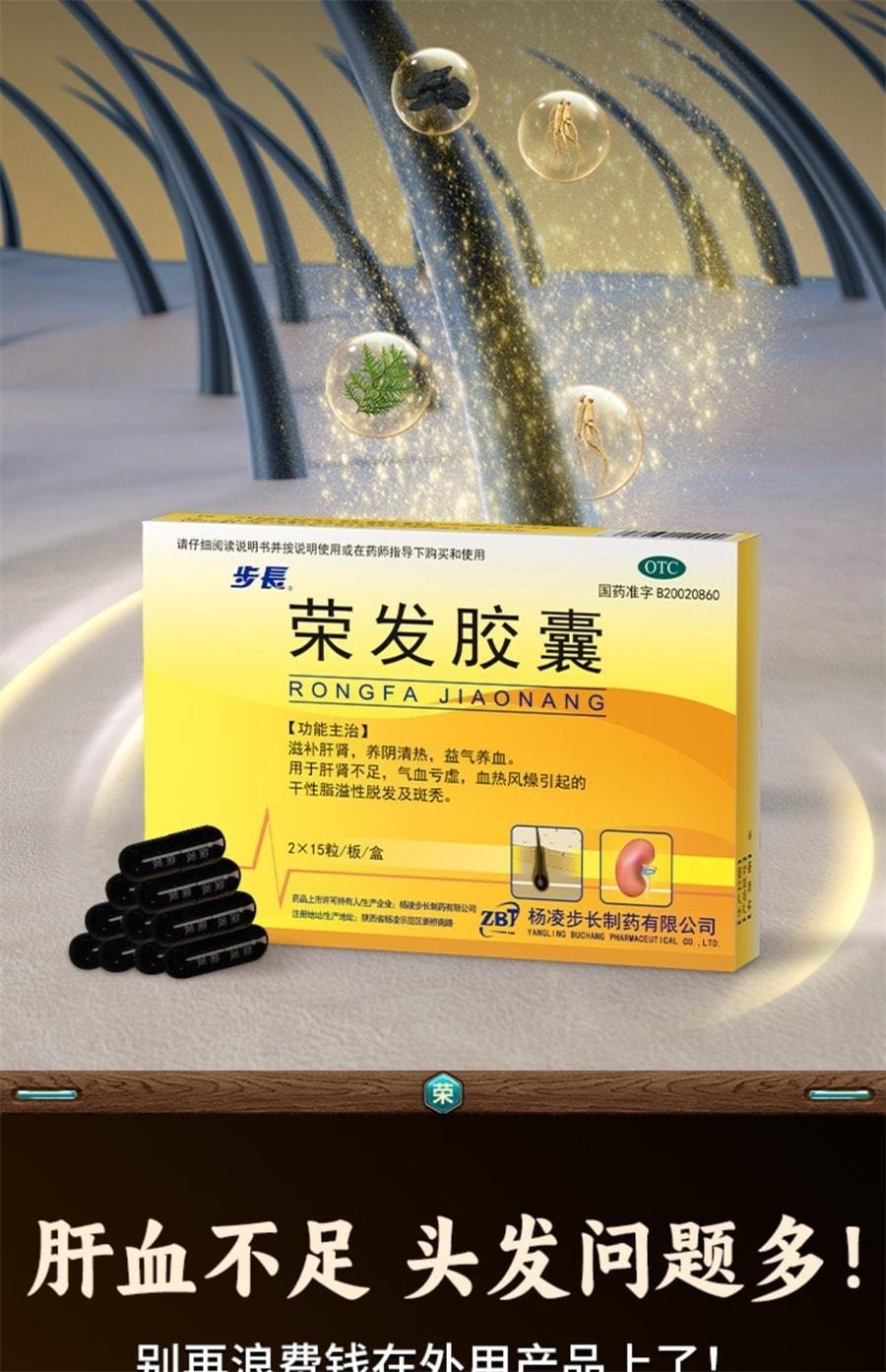 【中国直邮】 步长 荣发胶囊 改善掉发毛囊育发生发增发 防油脂溢性脱发斑秃补肝肾养气血 30粒/盒