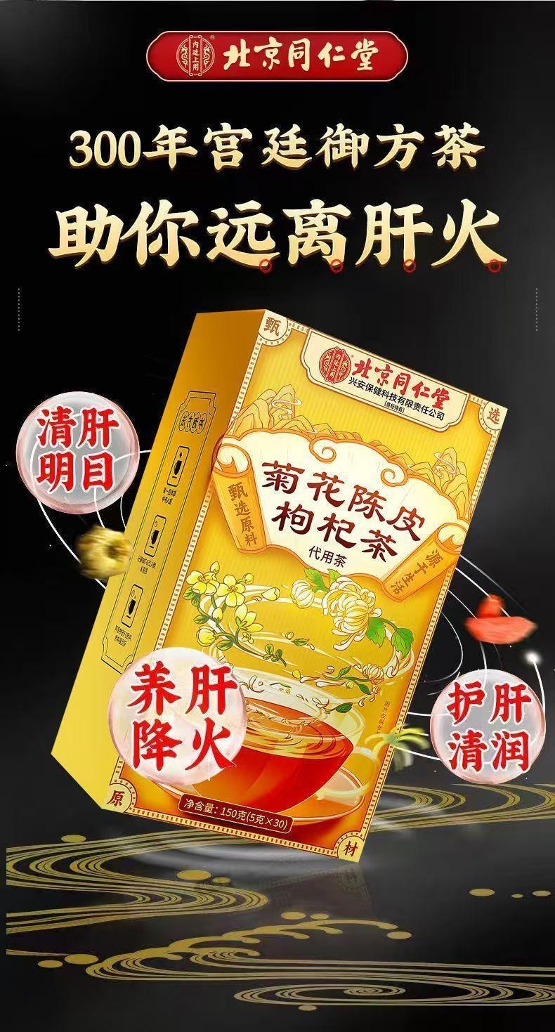 【中国直邮】 北京同仁堂 内廷上用®菊花陈皮枸杞茶 150g   熬夜眼干 清热降火