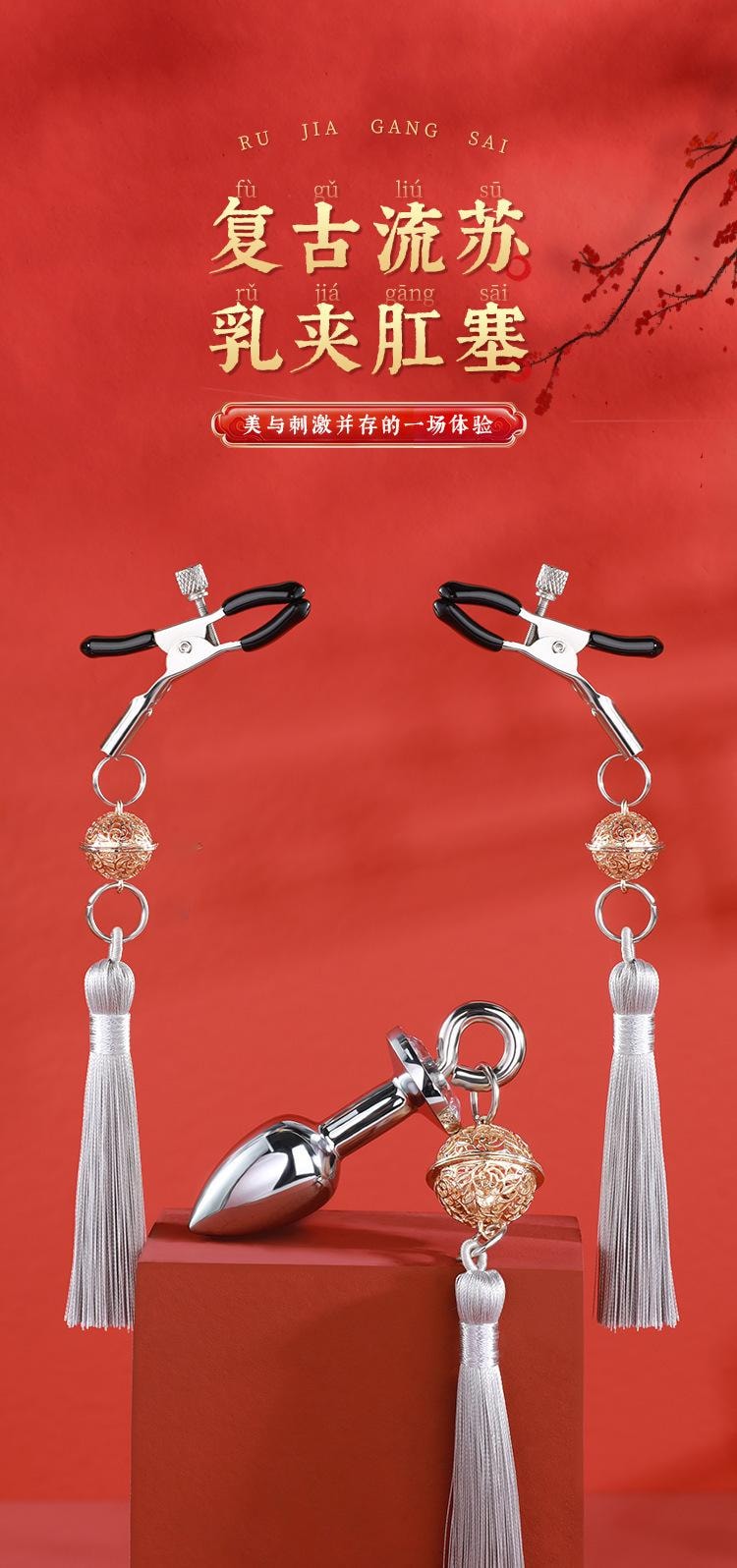 【中國直郵】 謎姬 鈴鐺乳夾肛塞組合款成人情趣用品性玩具用品1套裝