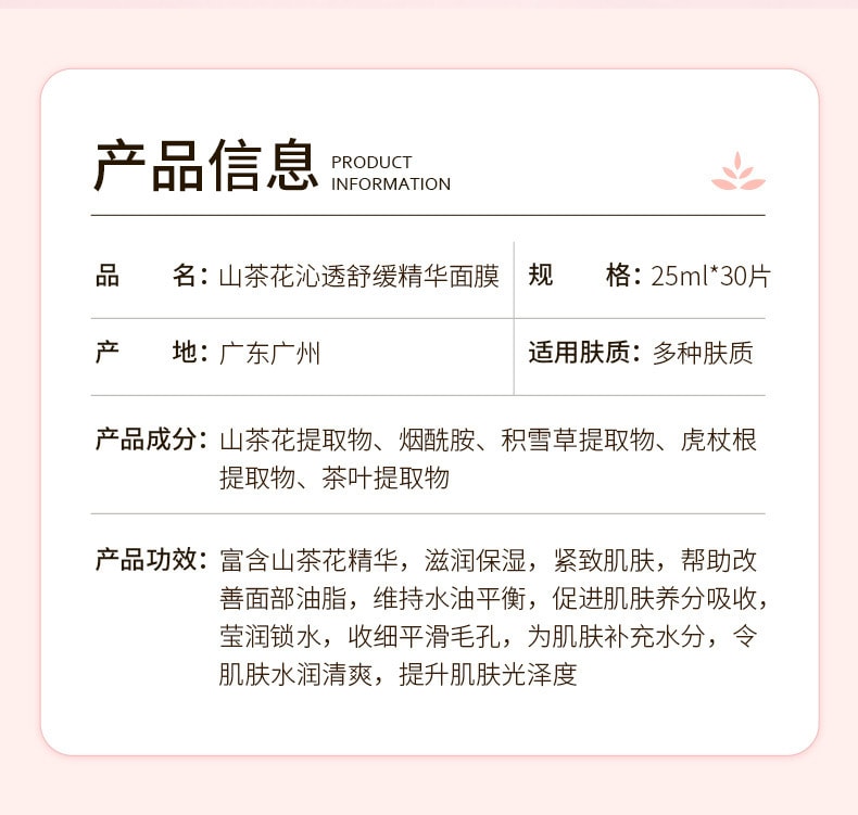 已淘汰[中國直郵]麗素麗速LESULESO 山茶花沁透舒緩精華面膜 山茶花面膜 30片/1盒裝