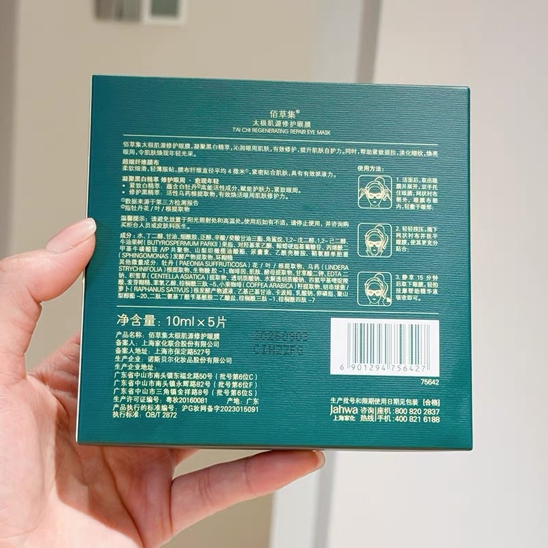 【中国直邮】HERBORIST佰草集 太极肌源修护眼膜 10ml*5片