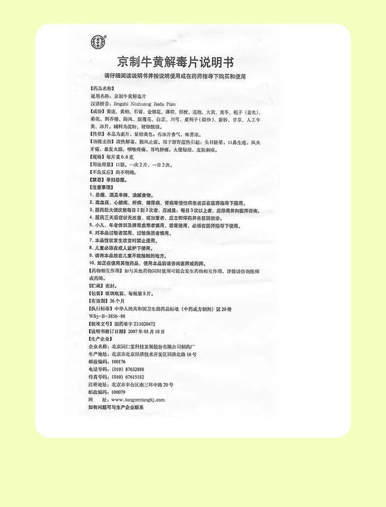  北京同仁堂 京制牛黄解毒片 无糖 清热解毒 咽喉肿痛 牙龈肿痛 口舌生疮 80片