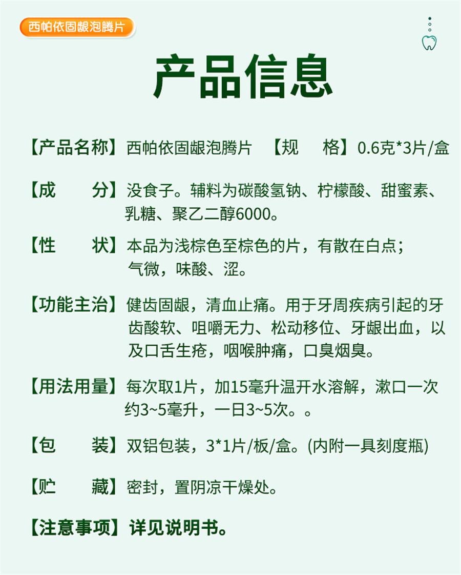 【中国直邮】 摩美得 西帕依 固齿泡腾片 治疗药牙齿松动专用口腔牙周炎除口臭牙疼  0.6g*3片/盒