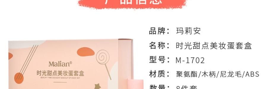 MLIAN瑪莉安 輕顏時光甜點美妝蛋套盒 化妝刷粉撲收納8件套裝組合