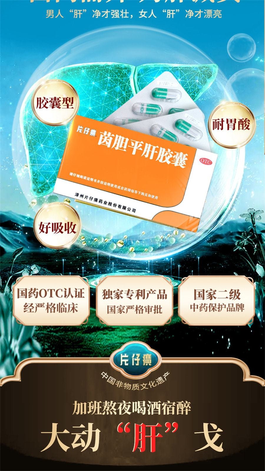 【中国直邮】 片仔癀 茵胆平肝胶囊去肝火旺脾虚湿气重肝胆湿热养肝护肝 20粒/盒