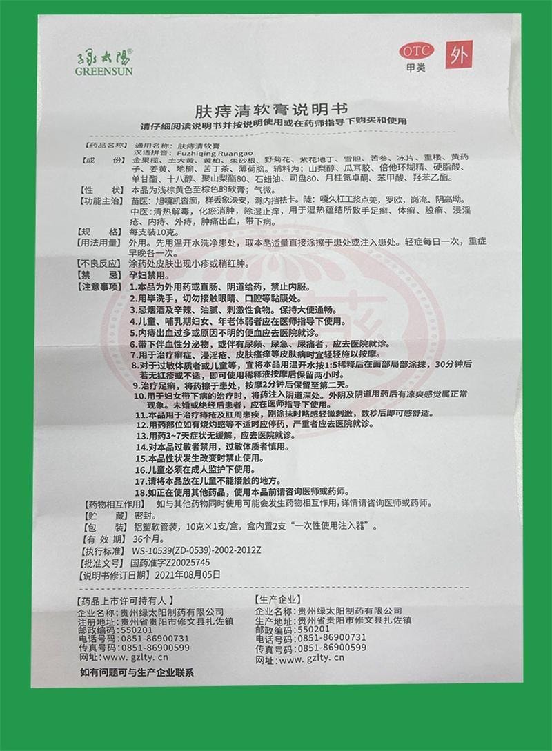 【中国直邮】 太阳 绿 肤痔清软膏 消痔疮药膏 苗药除湿止痒手足癣体股癣儿童湿疹 10g/盒