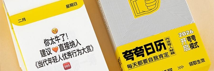 青禾纪 2026年新款夸夸日历 创意打卡台历可书写备忘录 公室摆件可撕高颜值趣味台历【2026年日历】