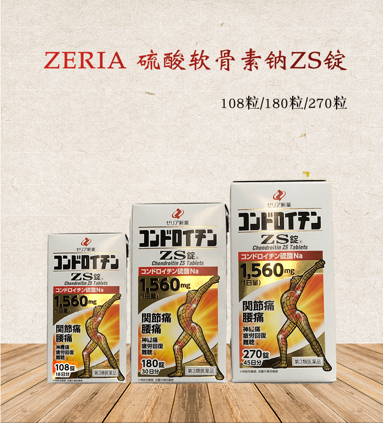 【日本直邮】ZERIA新药 ZS维持骨骼健康软骨素 缓解关节痛 腰痛 270粒