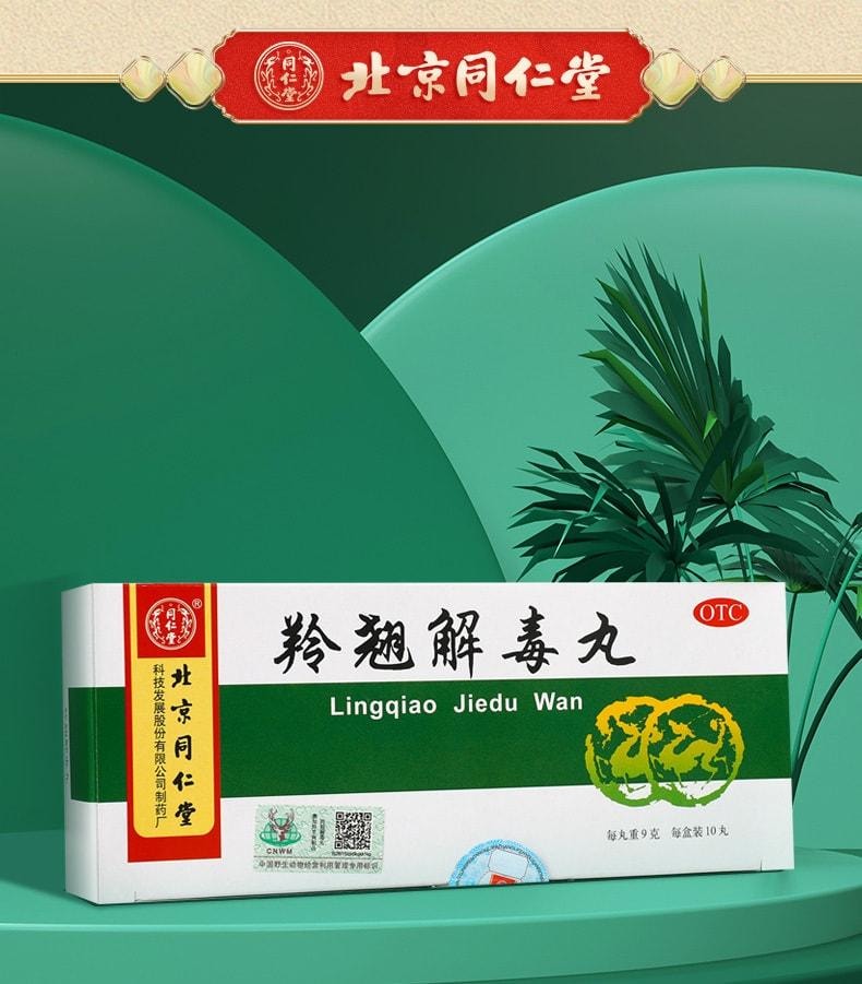 【中國直郵】 北京同仁堂 羚翹解毒丸 清熱解毒 用於感冒咳嗽咽痛發燒頭暈 10丸/盒(醫師推薦拍3盒)