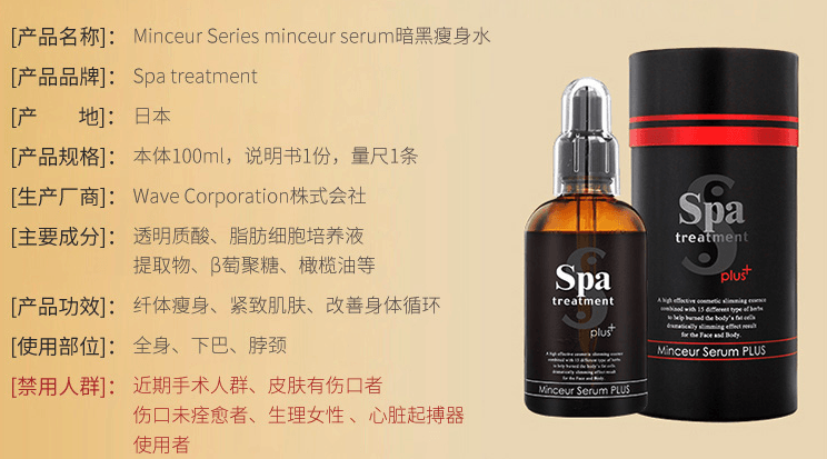SPA TREATMENT 蛇毒精华瘦身暗黑水 100ml