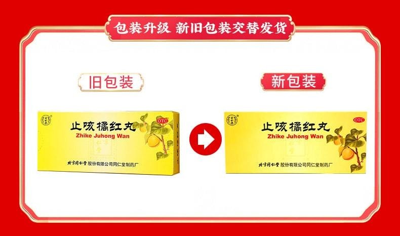 【中国直邮】 北京同仁堂 止咳橘红丸10丸/盒 止咳 化痰 润肺