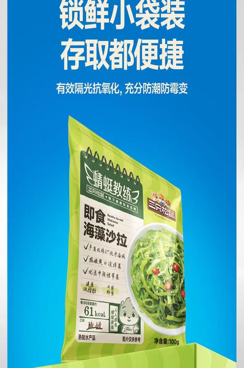  三只松鼠 蜻蜓教练 即食海藻沙拉 鲜爽如现拌 低脂轻卡 酸甜解腻 100g*2袋