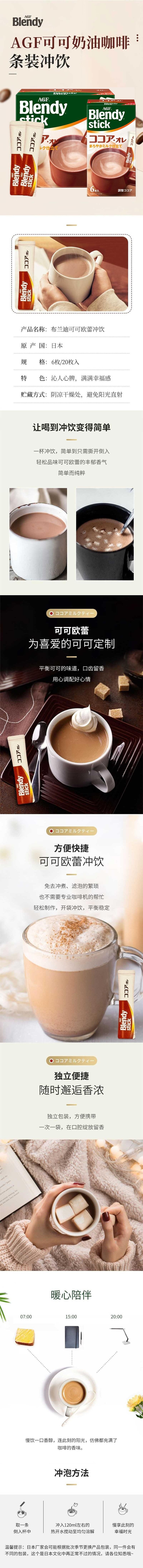 【日本直郵】AGF  blendy stick 即溶咖啡 牛奶可可款 6枚