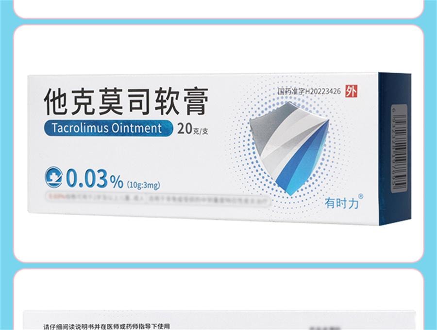 【中国直邮】 有时力 他克莫司软膏 0.03%*20g*1支/盒