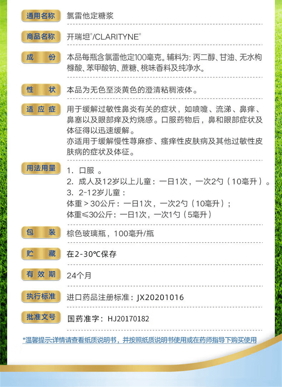 【中國直郵】 拜耳開瑞坦 氯雷他定糖漿 蕁麻疹鼻塞鼻炎抗過敏藥100mL/盒
