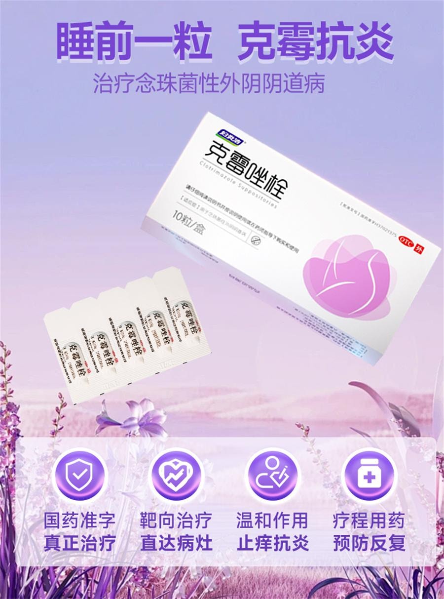 【中國直郵】 婦炎潔 克黴唑栓 陰道片陰道炎婦科用藥凝膠正品黴菌真菌性發炎搔癢10粒/盒