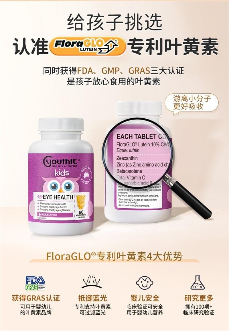 【中国直邮】 澳大利亚 优思益 儿童护眼咀嚼片 叶黄素片 青少年学生近视护眼 60粒/盒