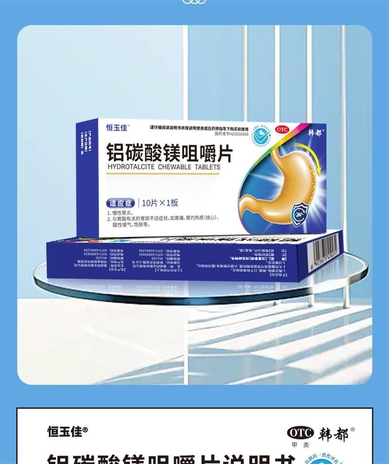 【中国直邮】 恒玉佳 铝碳酸镁咀嚼片 胃痛胃酸胃灼痛胃炎药治疗幽门螺旋杆菌 10片/盒