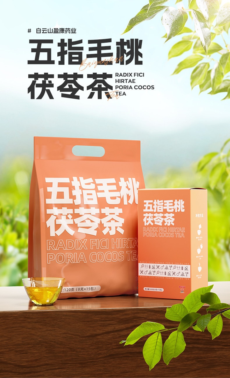【中國直郵】白雲山 五指毛桃茯苓茶 補氣健脾 祛痰平喘 祛風濕 80g/盒(8克×10包)