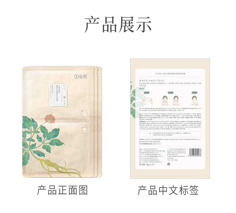 【中国直邮】周冬雨同款 谷雨 山参植萃护肤贴片面膜6片/盒